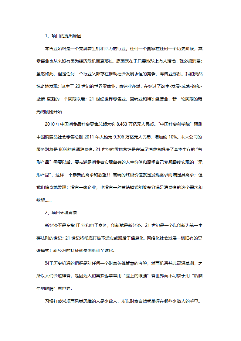 零售商业计划书.doc第4页