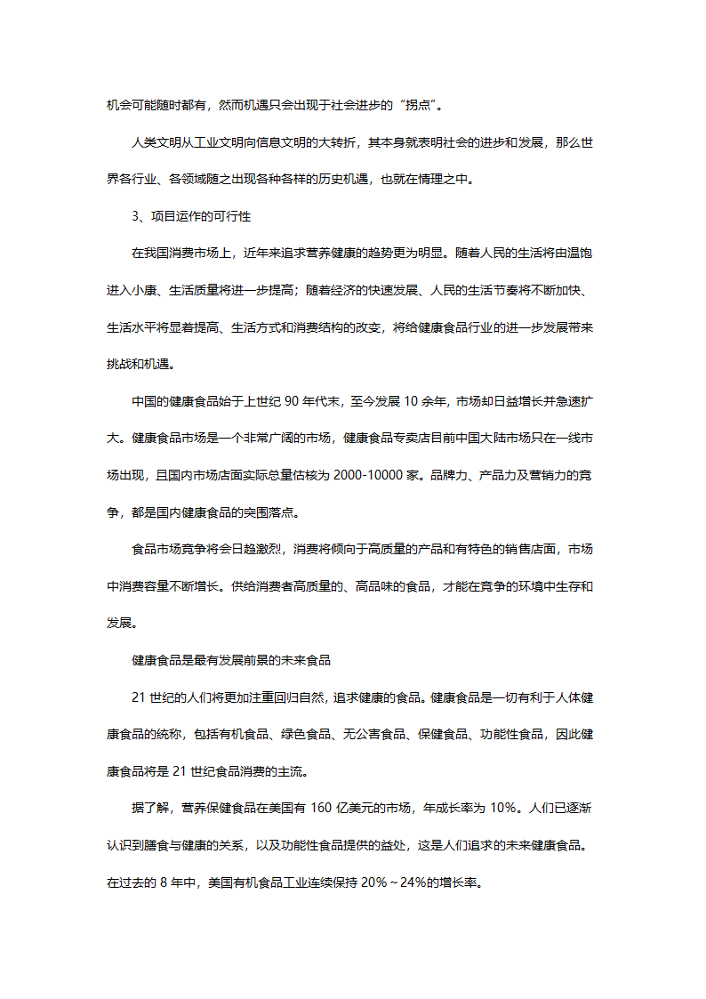 零售商业计划书.doc第5页