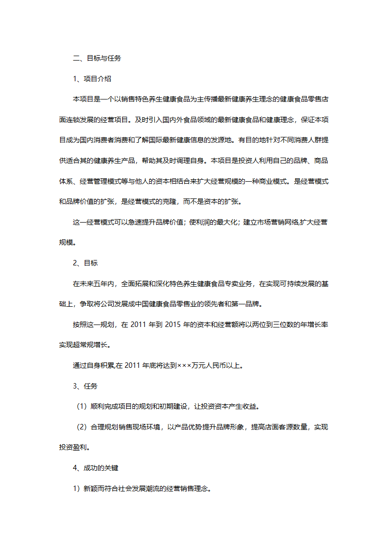 零售商业计划书.doc第7页