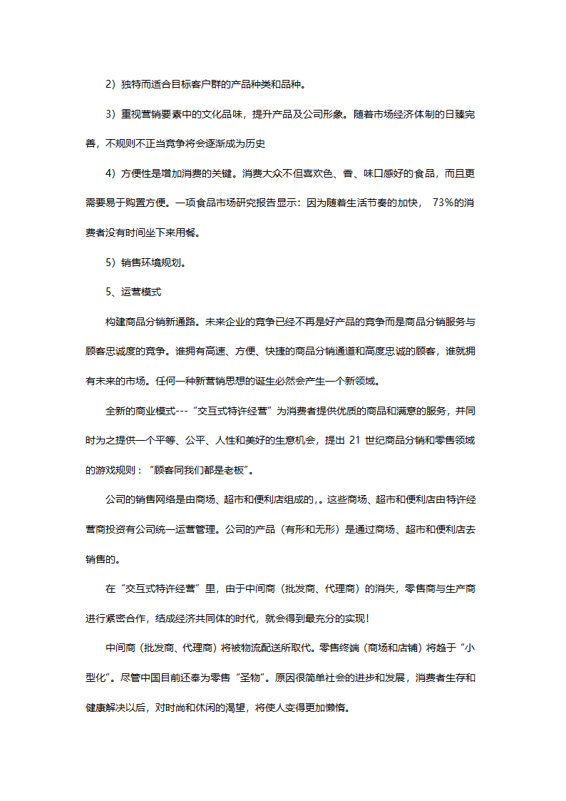 零售商业计划书.doc第8页