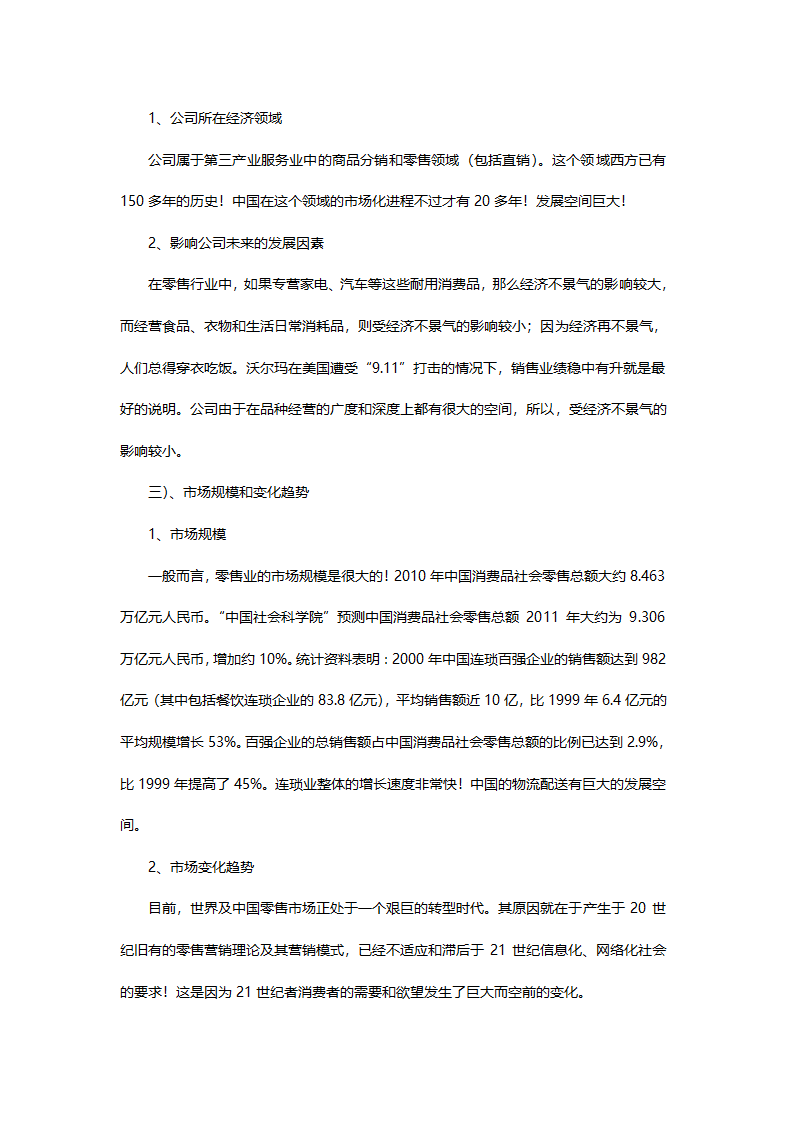 零售商业计划书.doc第15页