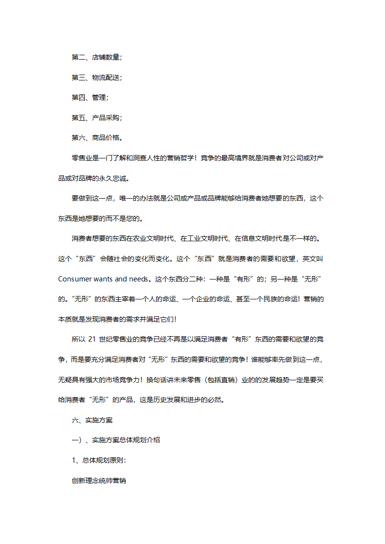 零售商业计划书.doc第19页