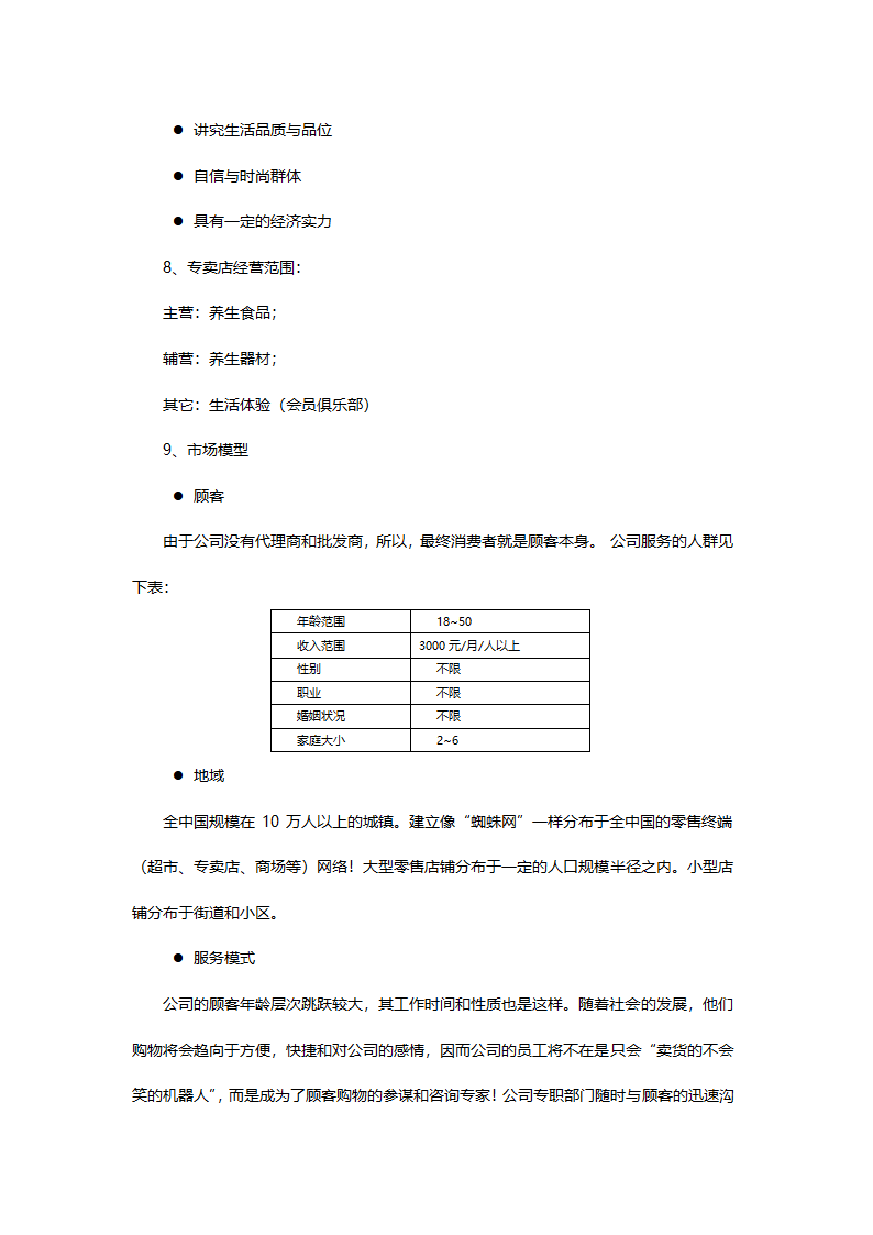 零售商业计划书.doc第22页