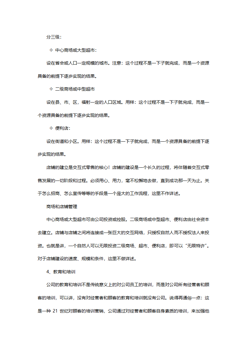 零售商业计划书.doc第27页