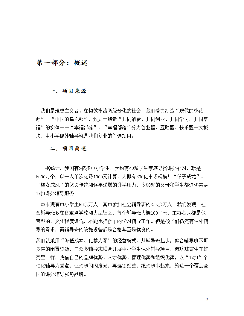 教育机构商业计划书.doc第2页