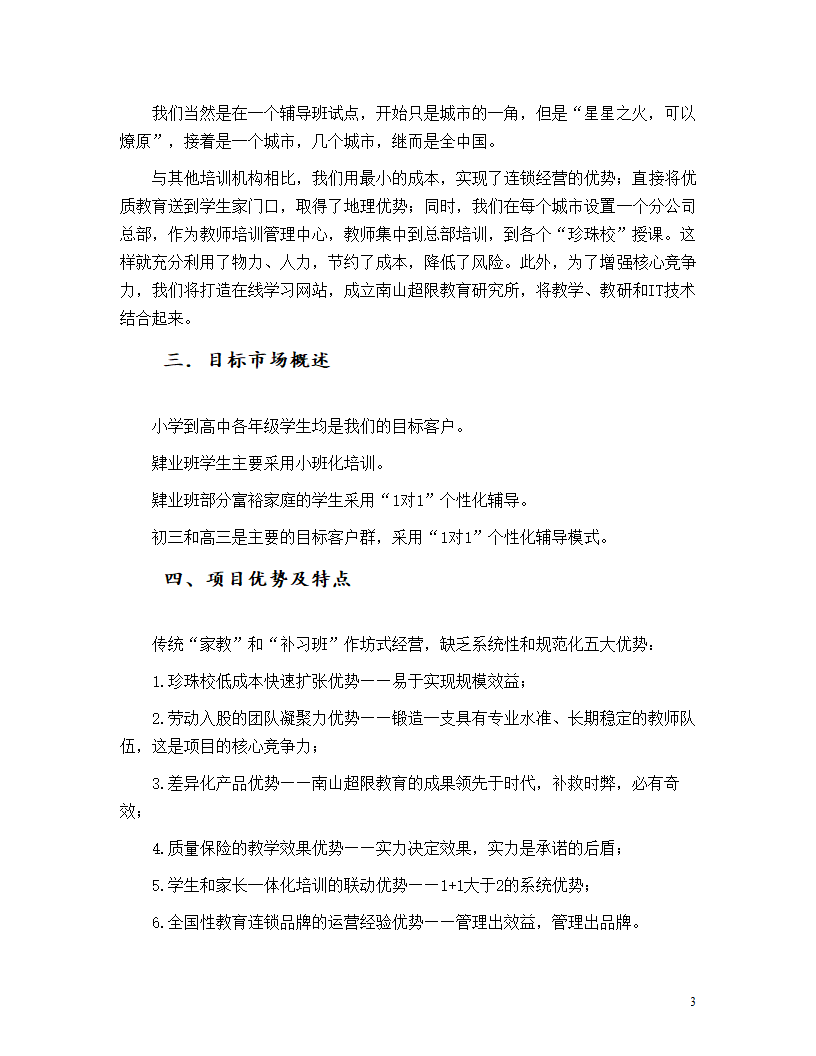 教育机构商业计划书.doc第3页