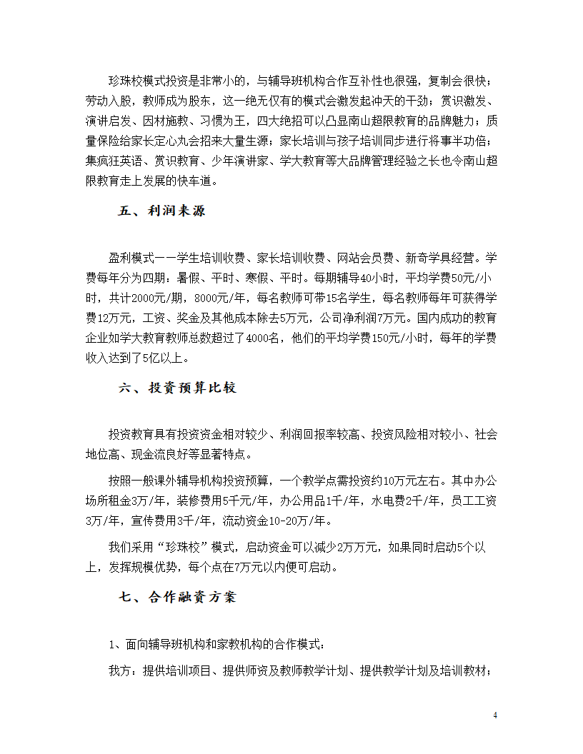 教育机构商业计划书.doc第4页