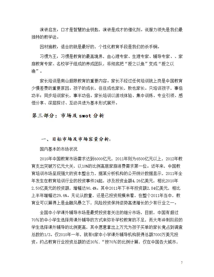 教育机构商业计划书.doc第7页