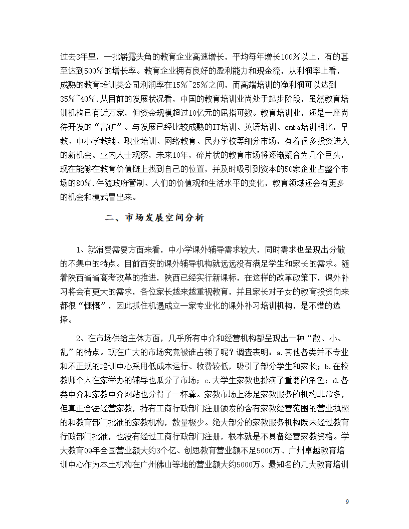 教育机构商业计划书.doc第9页