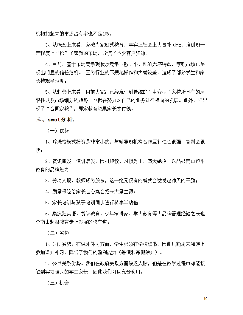 教育机构商业计划书.doc第10页