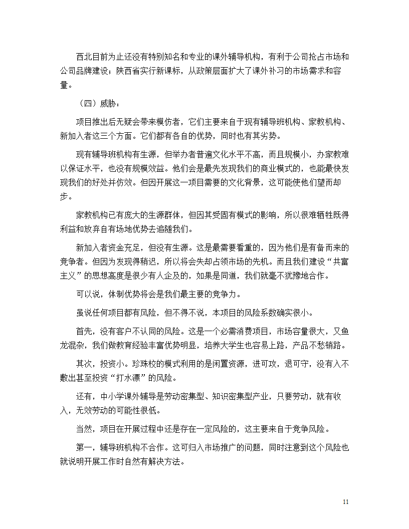 教育机构商业计划书.doc第11页