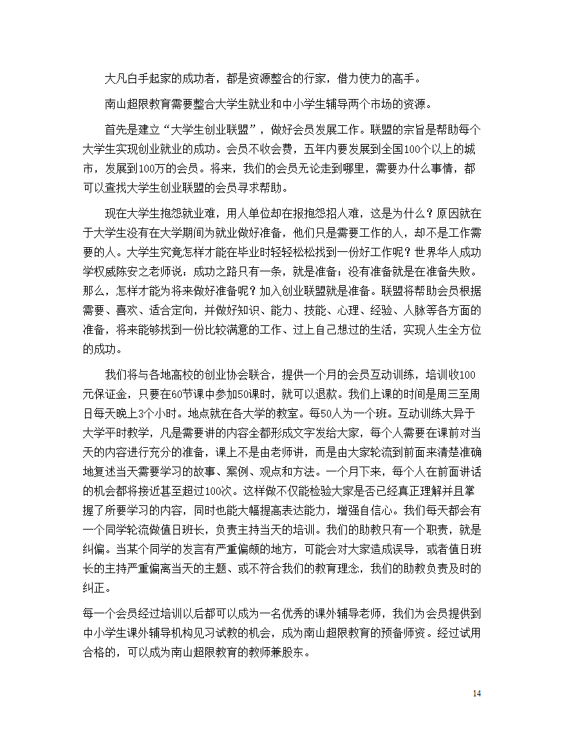 教育机构商业计划书.doc第14页