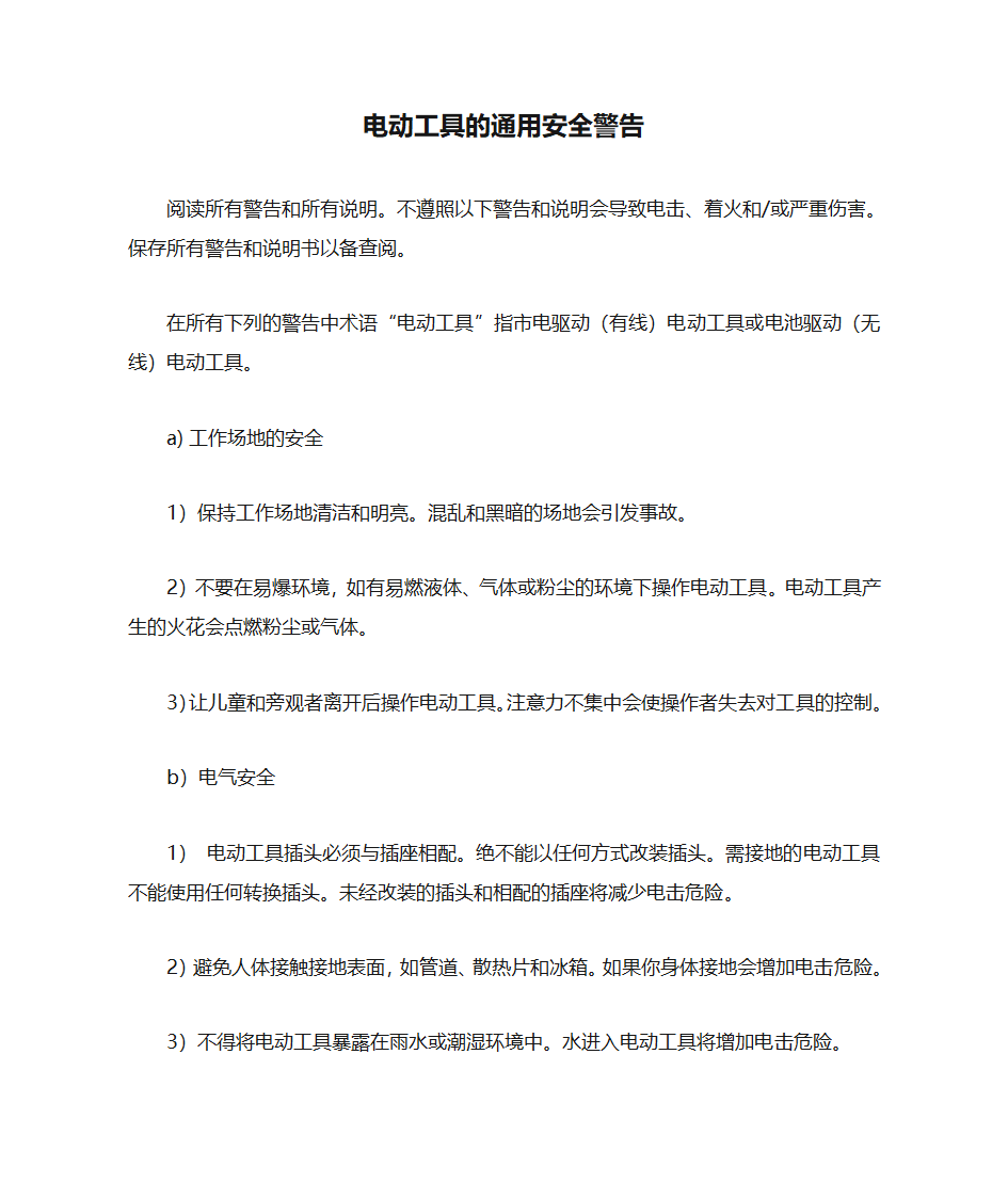 电动工具的通用安全警告第1页