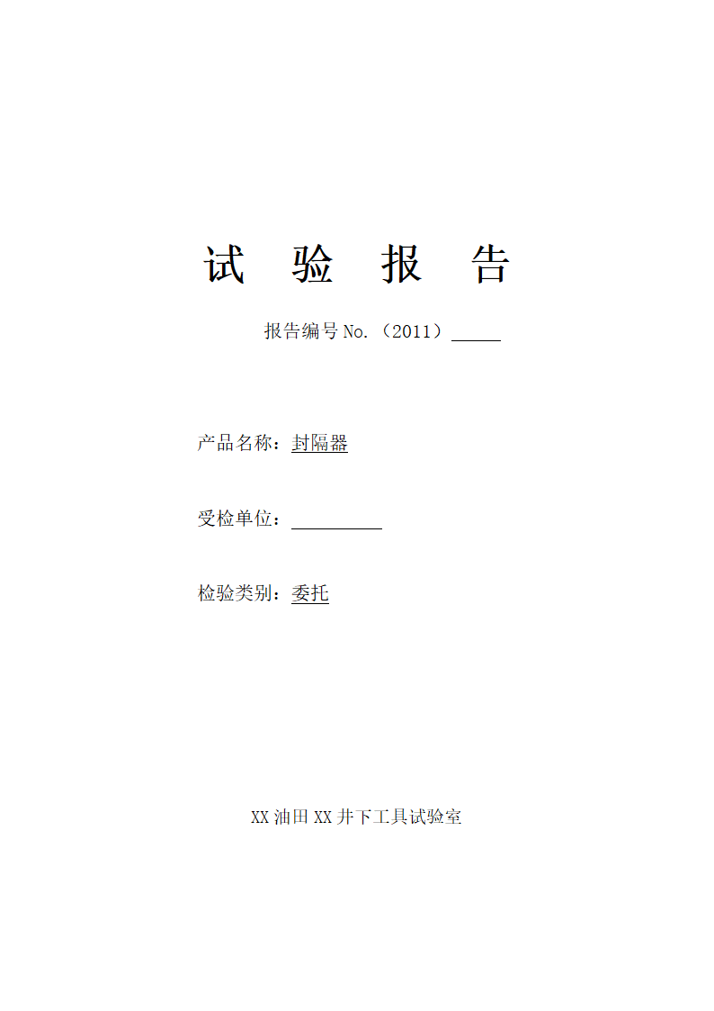 井下工具试验室封隔器检测报告(通用)