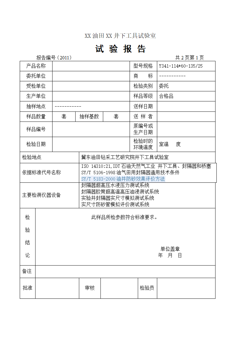 井下工具试验室封隔器检测报告(通用)第3页