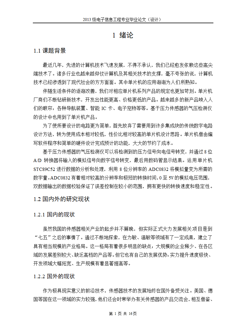 【毕业论文】基于压力传感器的气压检测仪.doc第7页