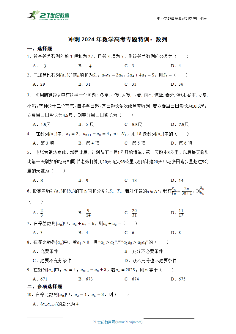 冲刺2024年数学高考专题特训：数列（含答案）.doc