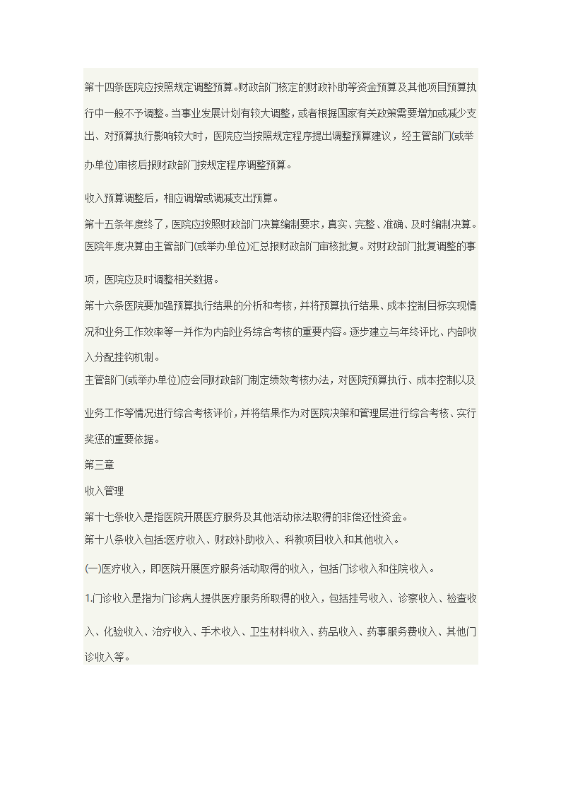 医院的财务报表与财务制度第6页