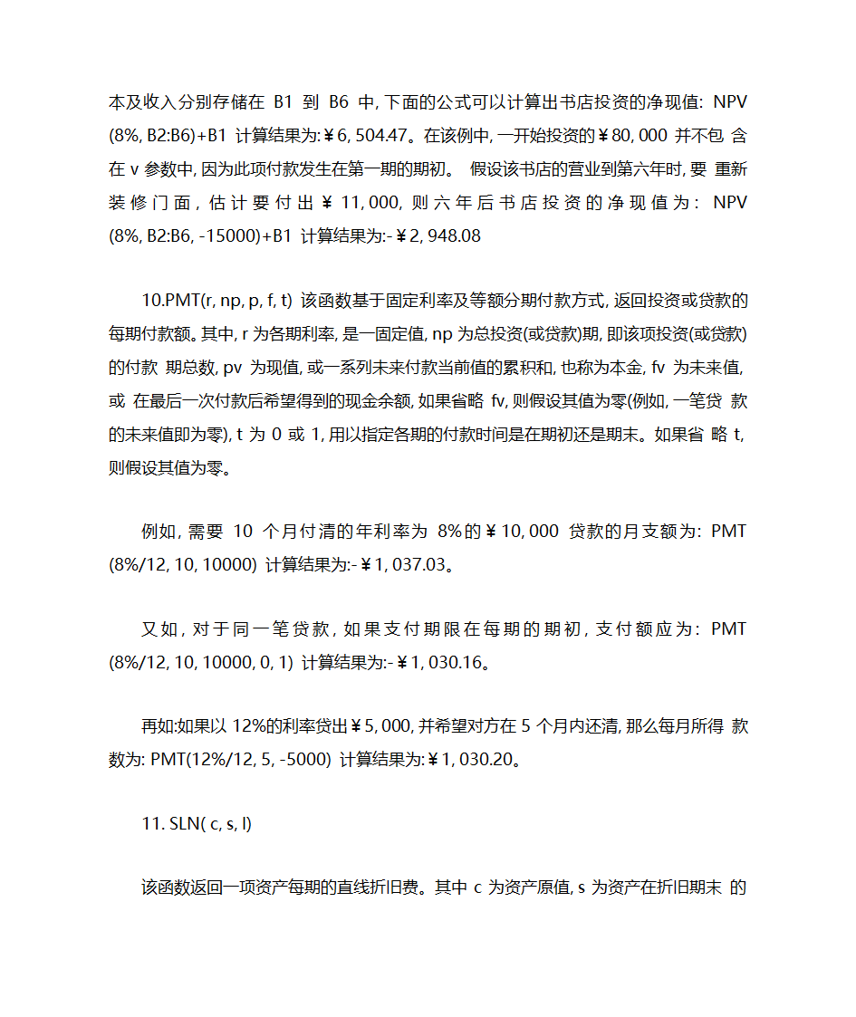 excel财务分析常用财务函数第6页