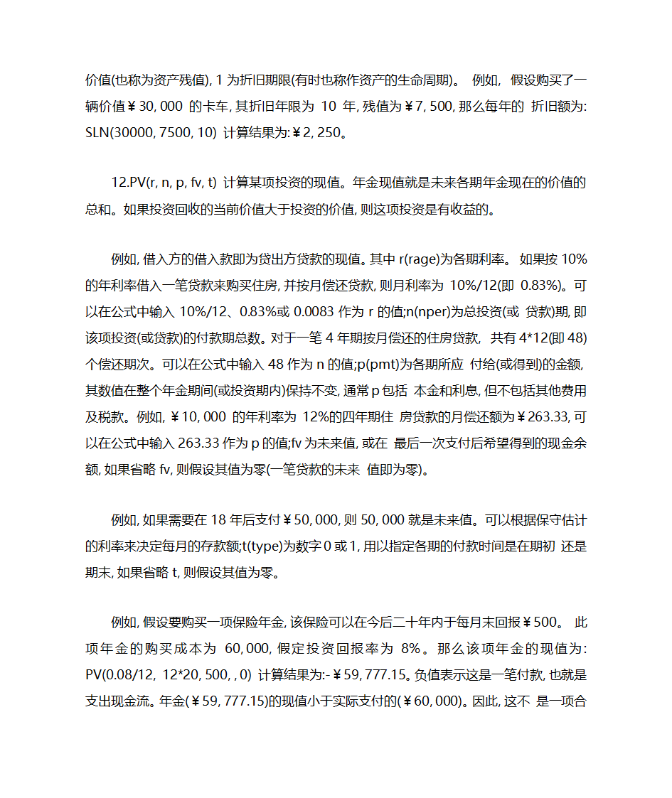 excel财务分析常用财务函数第7页