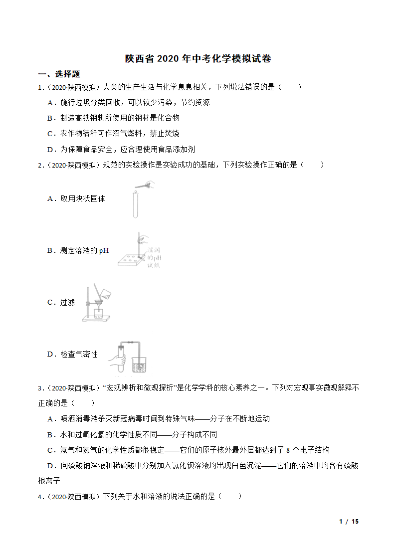 陕西省2020年中考化学模拟试卷.doc第1页