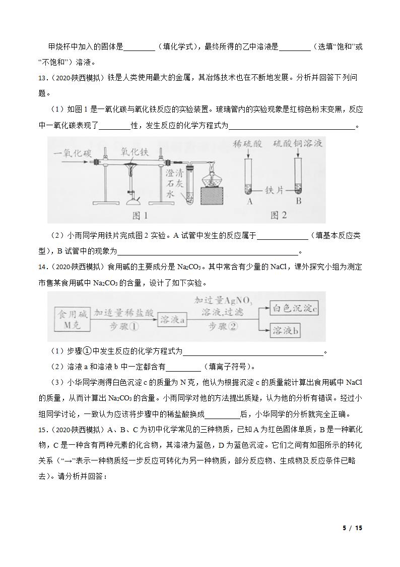 陕西省2020年中考化学模拟试卷.doc第5页