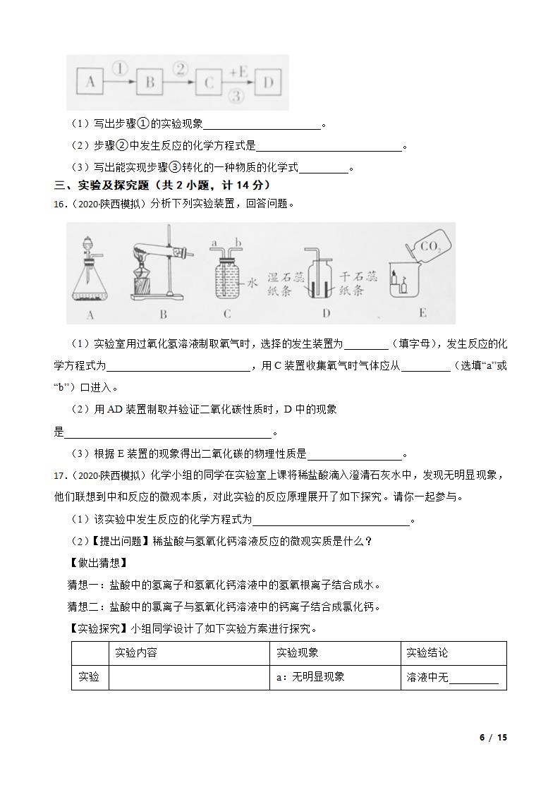 陕西省2020年中考化学模拟试卷.doc第6页