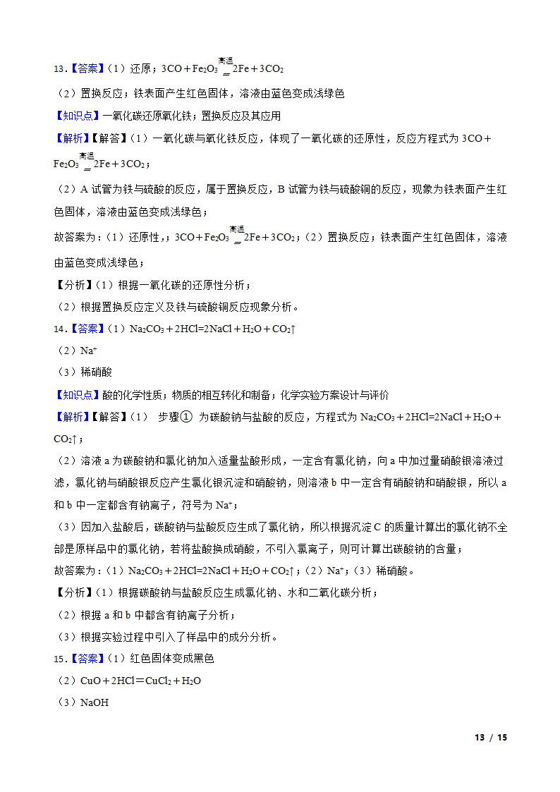 陕西省2020年中考化学模拟试卷.doc第13页