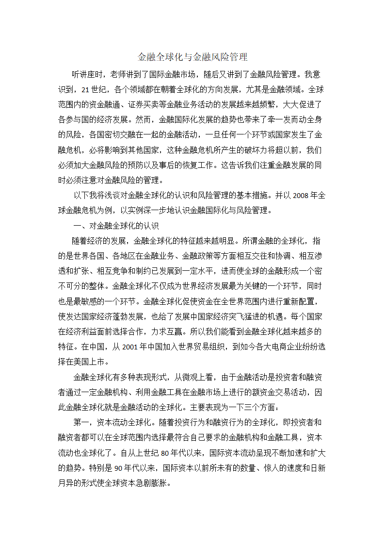 金融全球化与金融风险管理第1页