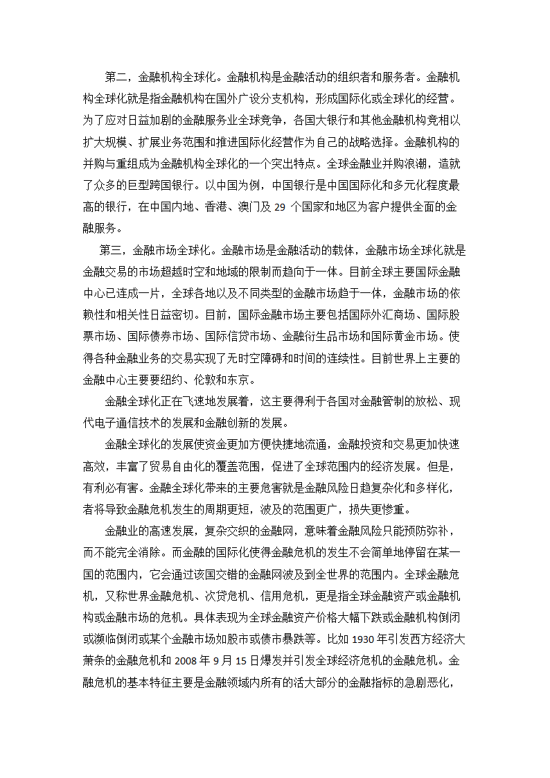 金融全球化与金融风险管理第2页