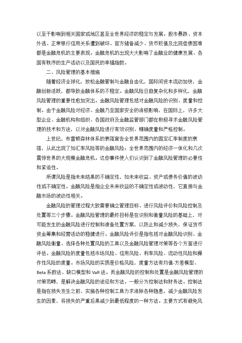 金融全球化与金融风险管理第3页