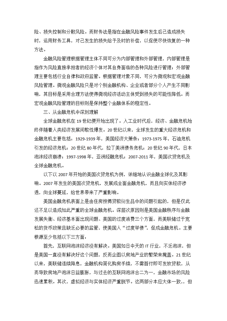 金融全球化与金融风险管理第4页