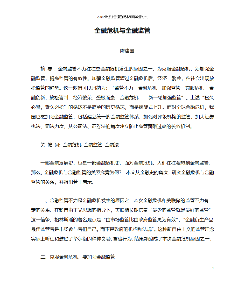 金融危机与金融监管第1页