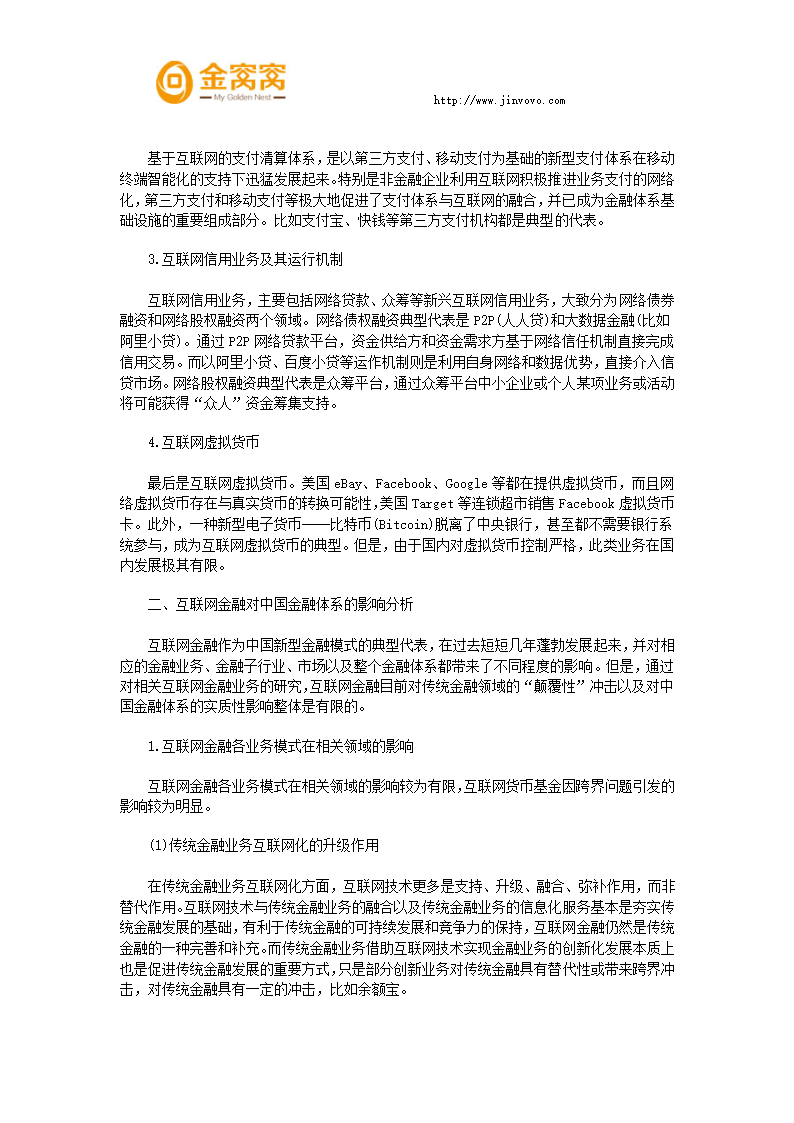 互联网金融对整个金融体系的影响第2页