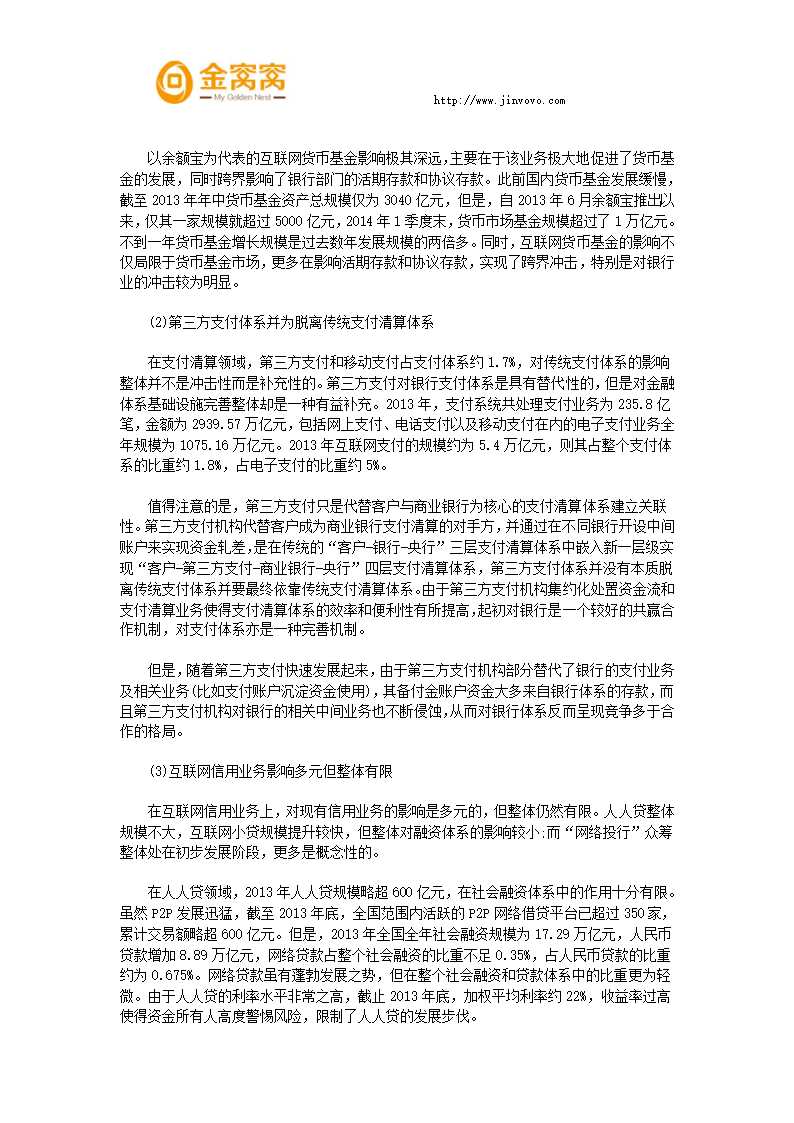 互联网金融对整个金融体系的影响第3页