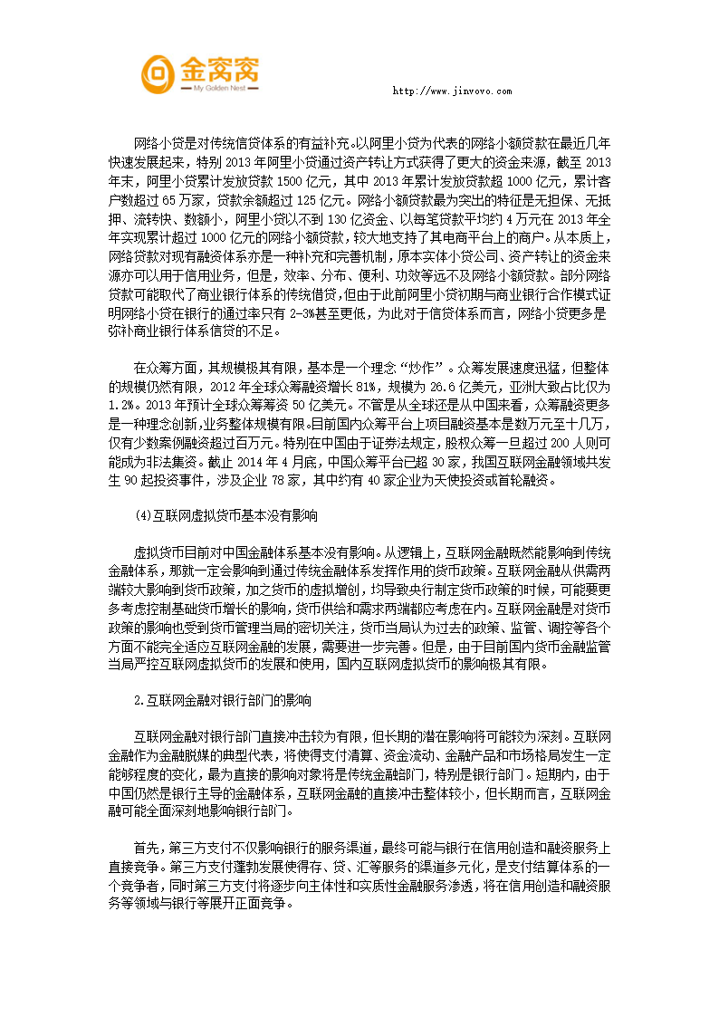 互联网金融对整个金融体系的影响第4页