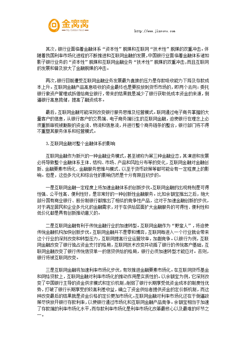 互联网金融对整个金融体系的影响第5页