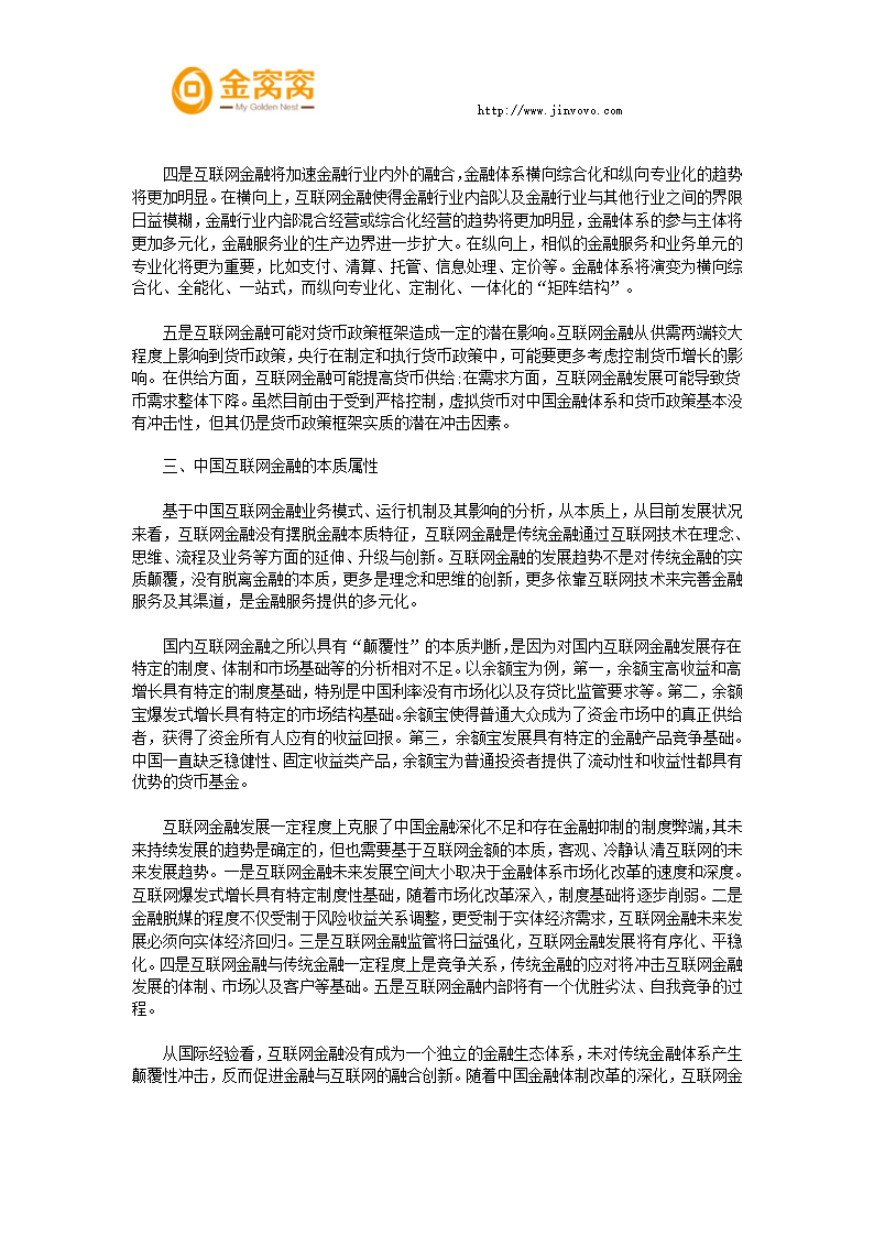 互联网金融对整个金融体系的影响第6页