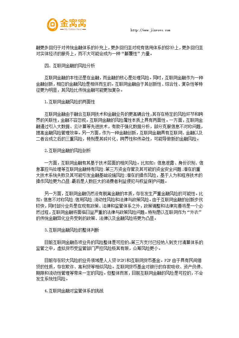 互联网金融对整个金融体系的影响第7页