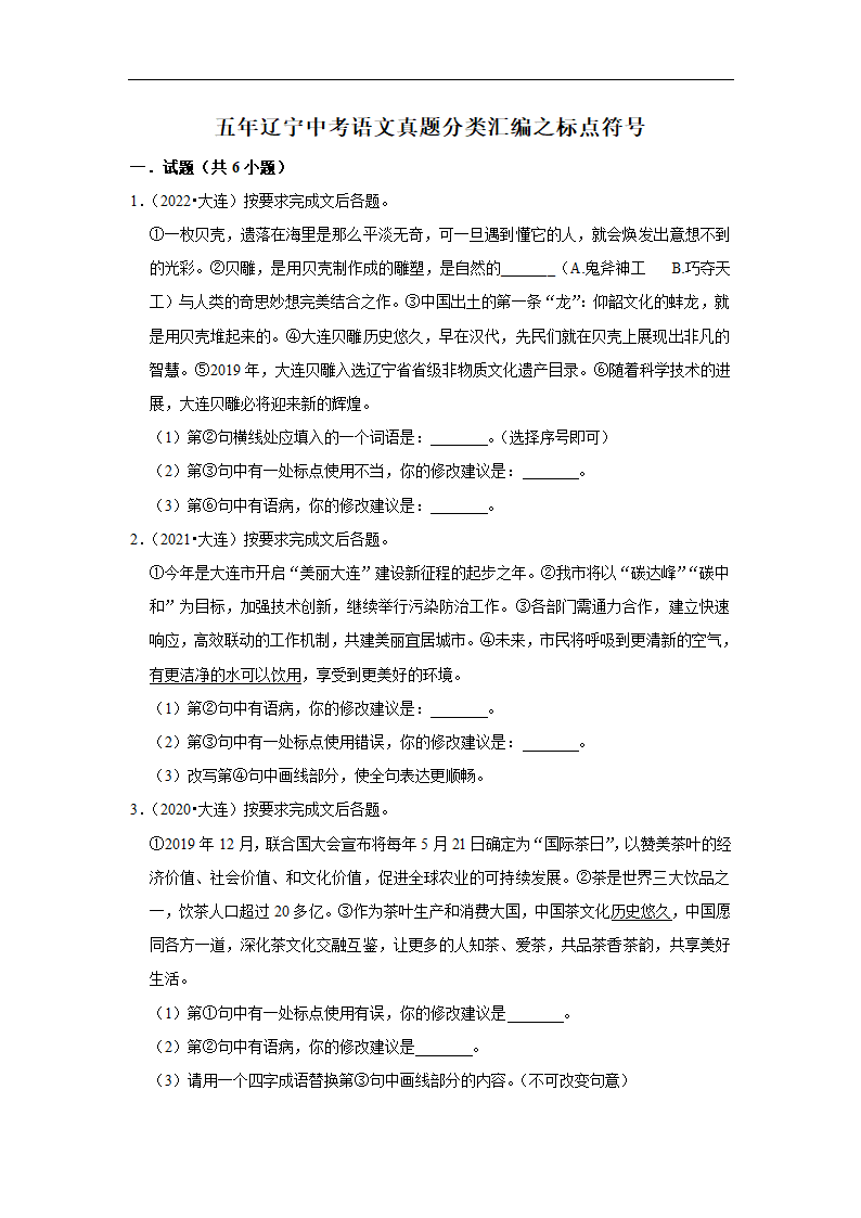 五年辽宁中考语文真题分类汇编之标点符号（含答案解析）.doc第1页