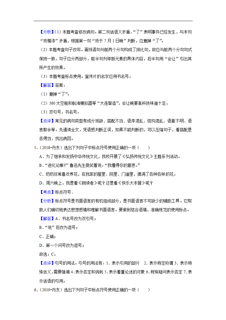 五年辽宁中考语文真题分类汇编之标点符号（含答案解析）.doc第6页