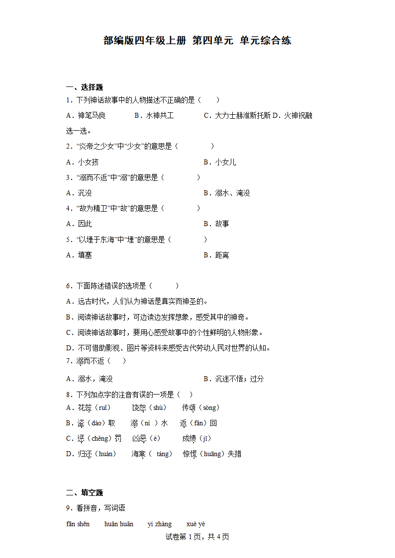 部编版四年级上册语文第四单元单元综合练（含解析）.doc第1页