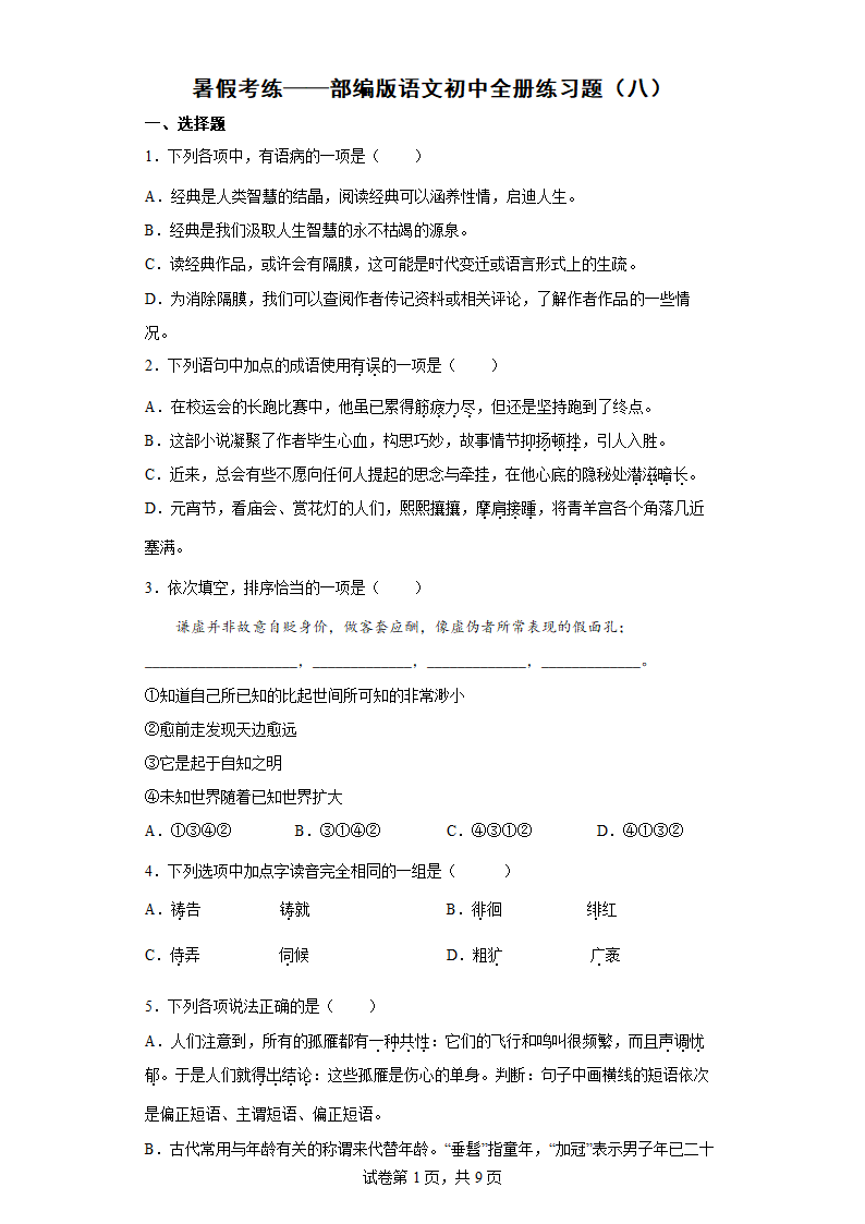 暑假考练——部编版语文初中全册练习题（八）（wrod有答案）.doc第1页