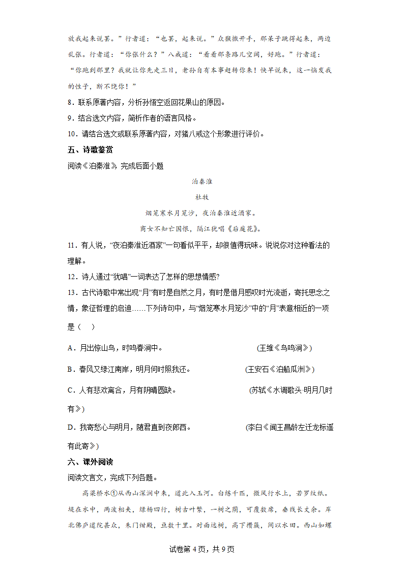 暑假考练——部编版语文初中全册练习题（八）（wrod有答案）.doc第4页