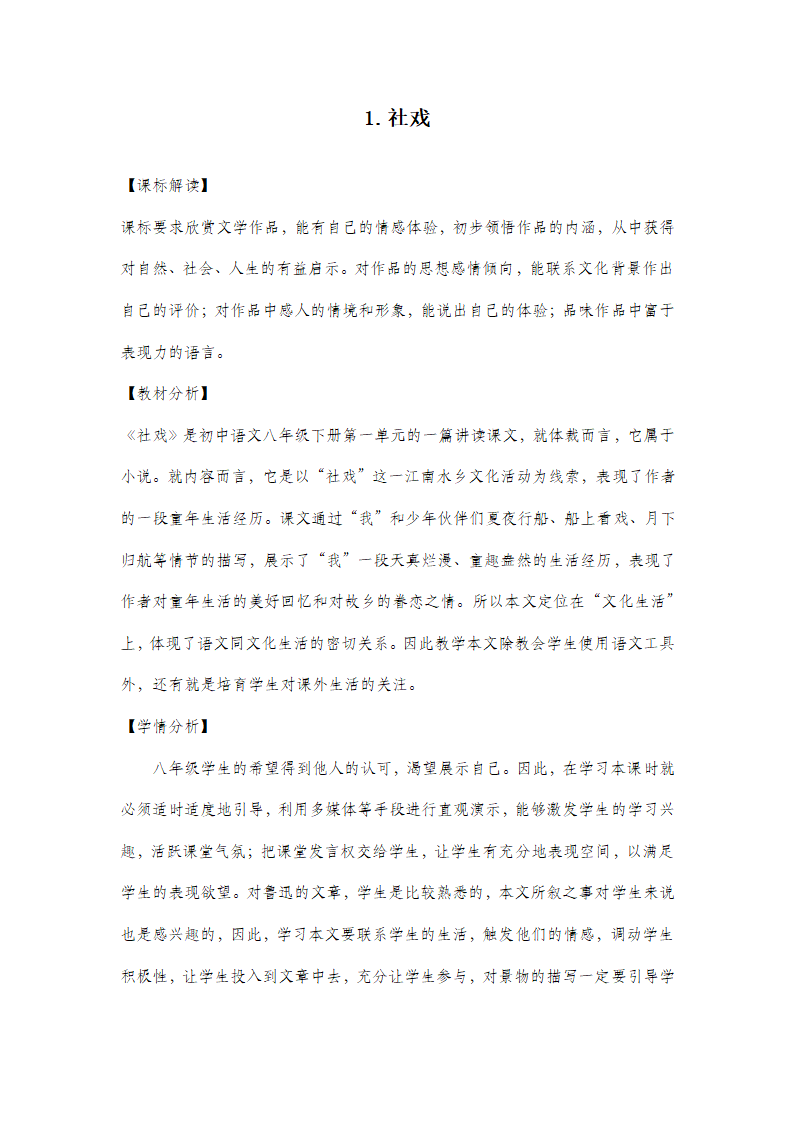 2021-2022学年部编版语文八年级下册第1课 《社戏 》教案.doc第1页