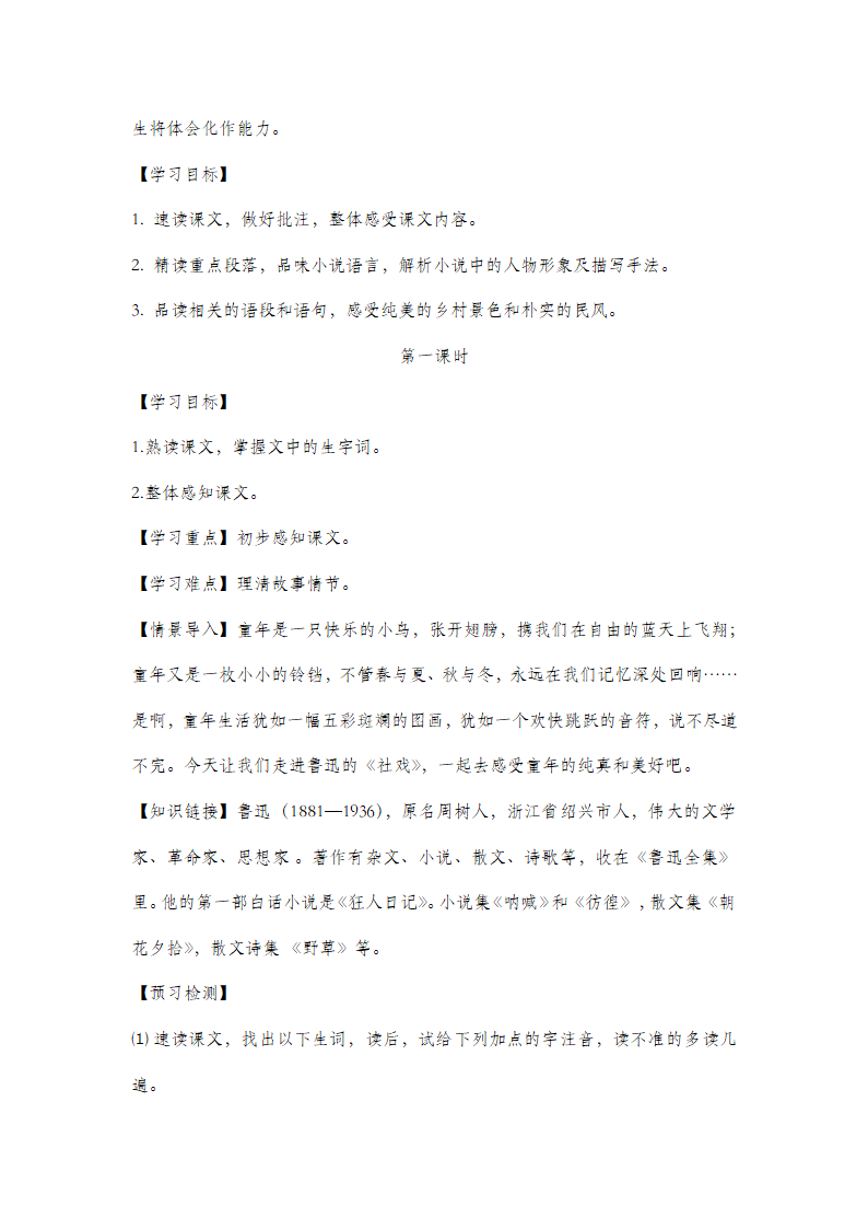 2021-2022学年部编版语文八年级下册第1课 《社戏 》教案.doc第2页