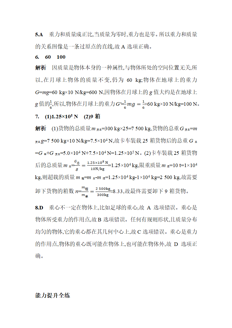 北师大版物理八年级下册7.3重　力同步练习（含解析）.doc第7页