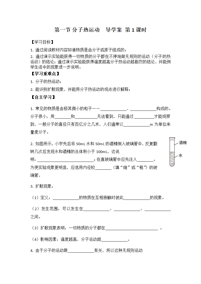 人教版 九年级物理上学期13.1分子热运动1课时导学案.doc