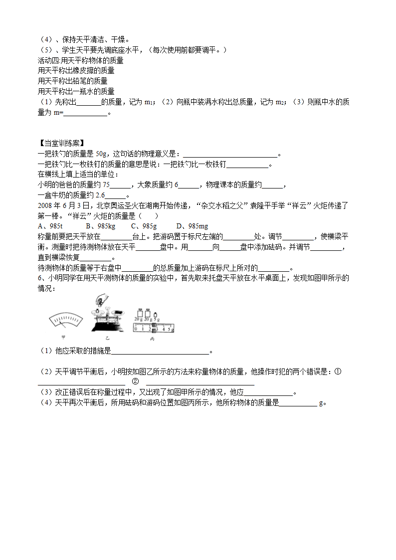 粤教沪科版八年级物理上册《5.1物体的质量》导学案.doc第3页