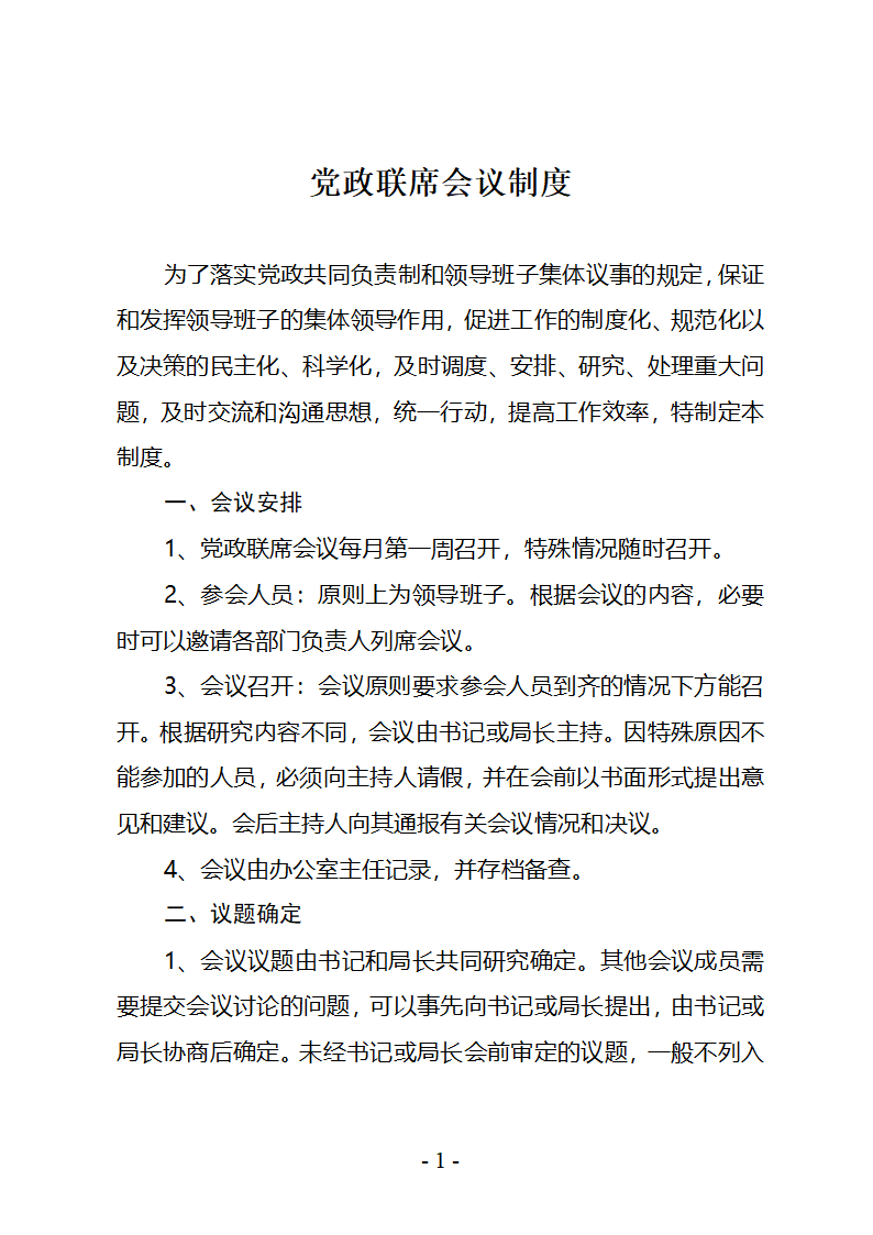 党政联席会议制度第1页